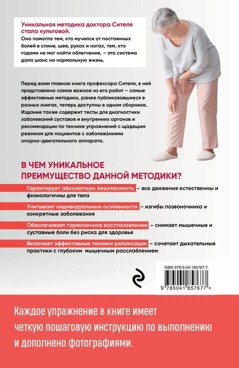 Скульптурная гимнастика доктора Сителя. Лечебные упражнения для снятия боли в суставах и мышцах и восстановления работы внутренних органов