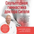 Скульптурная гимнастика доктора Сителя. Лечебные упражнения для снятия боли в суставах и мышцах и восстановления работы внутренних органов