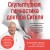 Скульптурная гимнастика доктора Сителя. Лечебные упражнения для снятия боли в суставах и мышцах и восстановления работы внутренних органов
