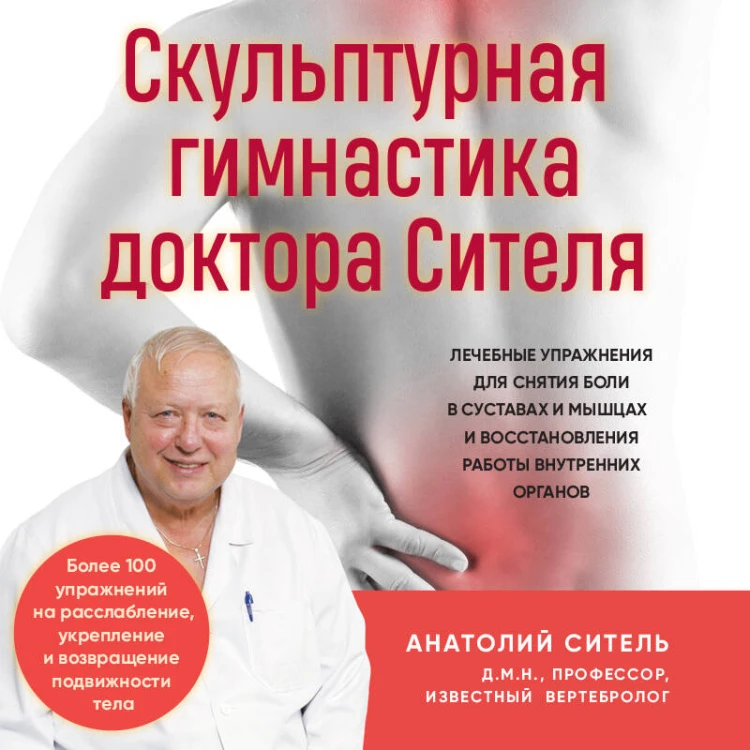 Скульптурная гимнастика доктора Сителя. Лечебные упражнения для снятия боли в суставах и мышцах и восстановления работы внутренних органов