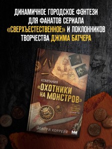 Компания "Охотники на монстров"