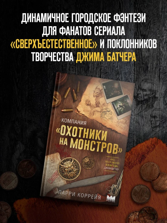 Компания "Охотники на монстров"