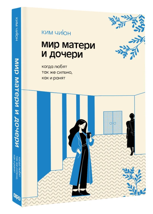 Мир матери и дочери. Когда любят так же сильно, как и ранят