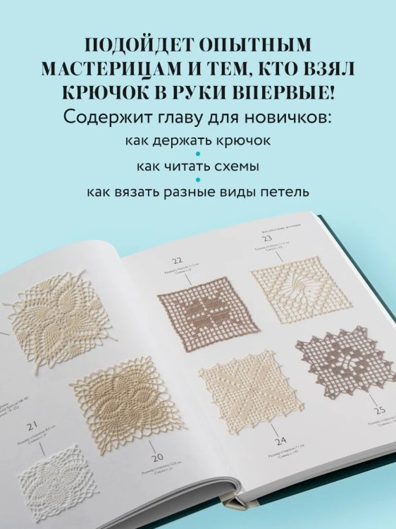 Большая книга ажурного вязания. 100 салфеток и мотивов крючком