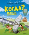 Когда? 100 вопросов и ответов в картинках