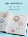 Большая книга ажурного вязания. 100 салфеток и мотивов крючком