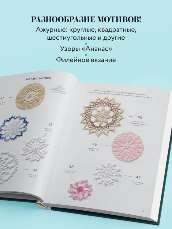 Большая книга ажурного вязания. 100 салфеток и мотивов крючком