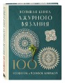 Большая книга ажурного вязания. 100 салфеток и мотивов крючком