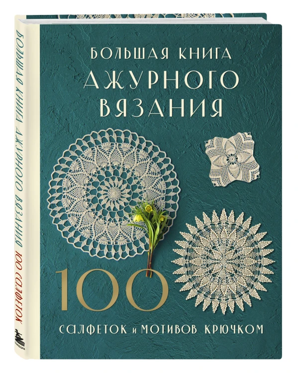 Большая книга ажурного вязания. 100 салфеток и мотивов крючком