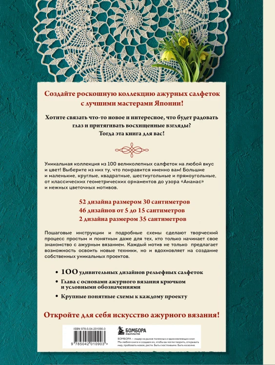 Большая книга ажурного вязания. 100 салфеток и мотивов крючком