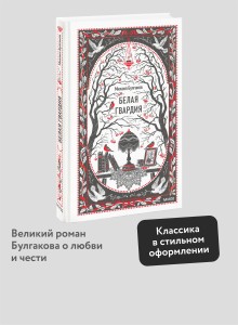 Белая гвардия. Вечные истории