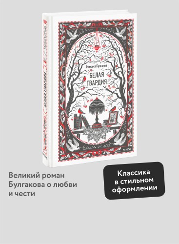 Белая гвардия. Вечные истории