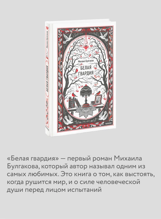 Белая гвардия. Вечные истории