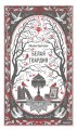 Белая гвардия. Вечные истории