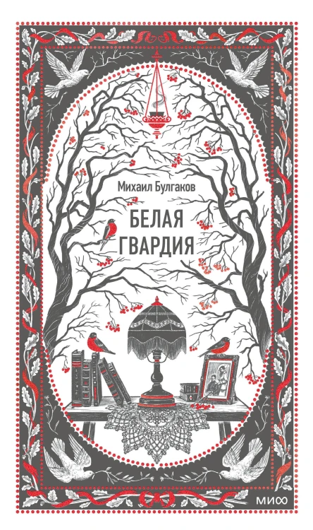 Белая гвардия. Вечные истории