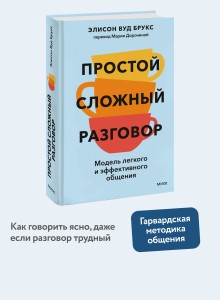 Простой сложный разговор. Модель легкого и эффективного общения