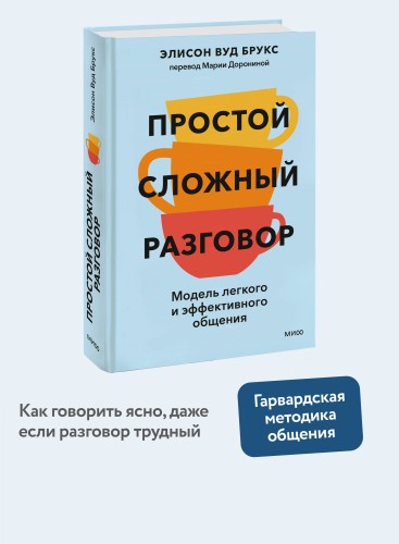 Простой сложный разговор. Модель легкого и эффективного общения