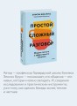 Простой сложный разговор. Модель легкого и эффективного общения