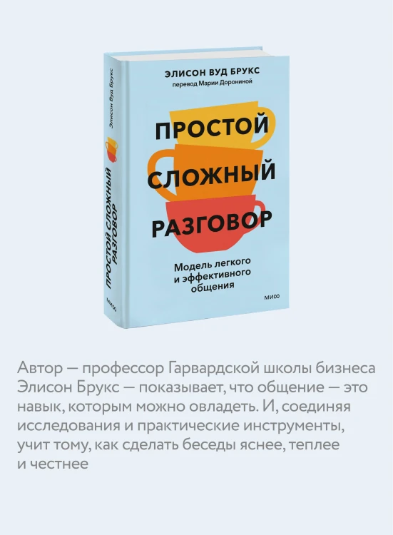 Простой сложный разговор. Модель легкого и эффективного общения