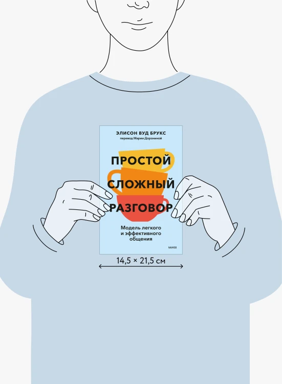 Простой сложный разговор. Модель легкого и эффективного общения