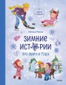 Зимние истории про Миру и Гошу