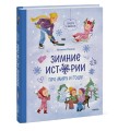 Зимние истории про Миру и Гошу