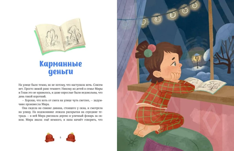 Зимние истории про Миру и Гошу