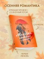 Мелодия опавших листьев