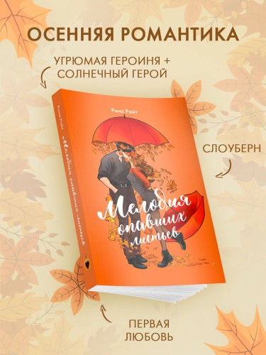 Мелодия опавших листьев
