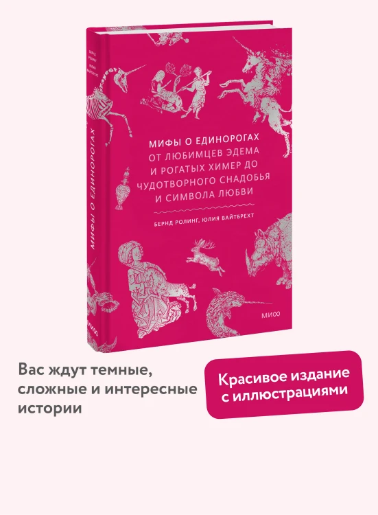 Мифы о единорогах. От любимцев Эдема и рогатых химер до чудотворного снадобья и символа любви