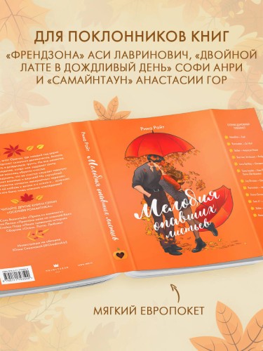 Мелодия опавших листьев