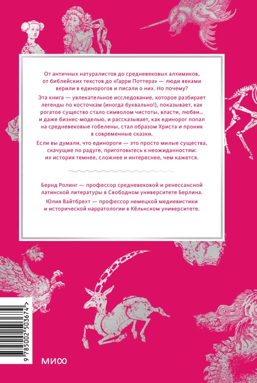 Мифы о единорогах. От любимцев Эдема и рогатых химер до чудотворного снадобья и символа любви