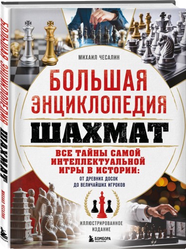 Большая энциклопедия шахмат. Все тайны самой интеллектуальной игры в истории: от древних досок до величайших игроков