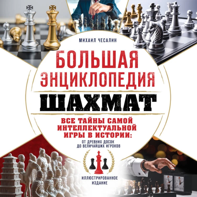 Большая энциклопедия шахмат. Все тайны самой интеллектуальной игры в истории: от древних досок до величайших игроков