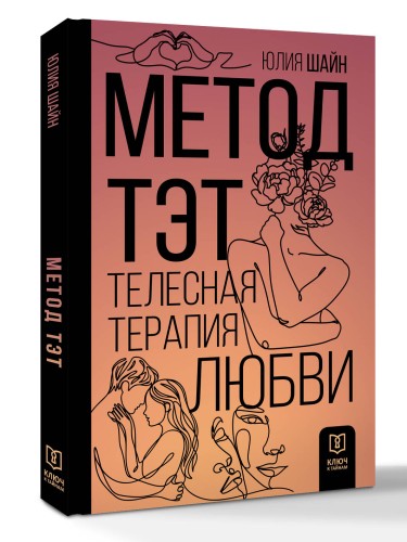 Метод ТЭТ. Телесная терапия любви