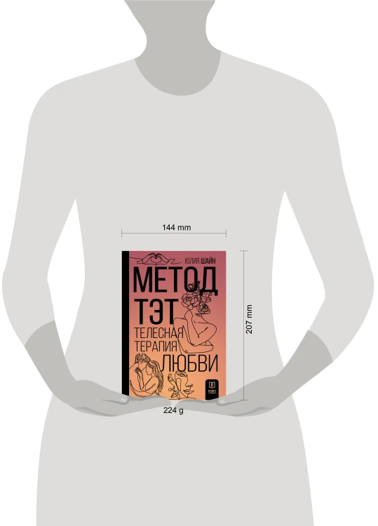 Метод ТЭТ. Телесная терапия любви