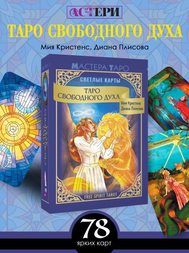 Таро Свободного духа. Free Spirit Tarot. Светлые карты