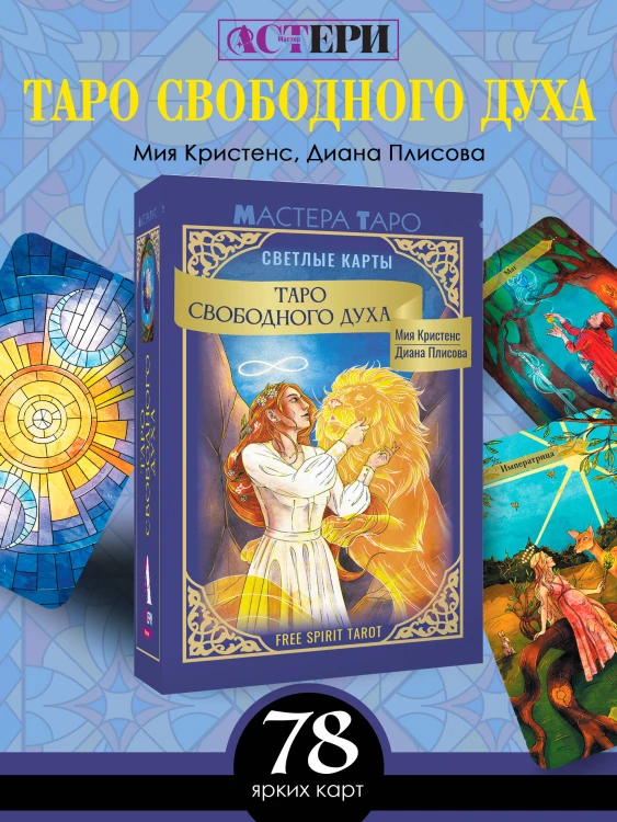 Таро Свободного духа. Free Spirit Tarot. Светлые карты