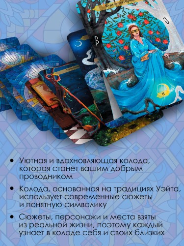 Таро Свободного духа. Free Spirit Tarot. Светлые карты