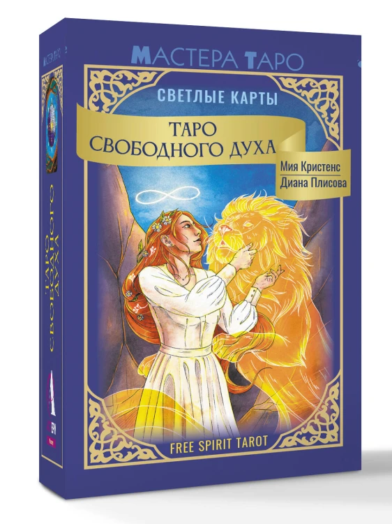 Таро Свободного духа. Free Spirit Tarot. Светлые карты