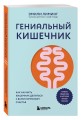 Гениальный кишечник. Как научить кишечник делиться с вами гормоном счастья