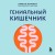Гениальный кишечник. Как научить кишечник делиться с вами гормоном счастья