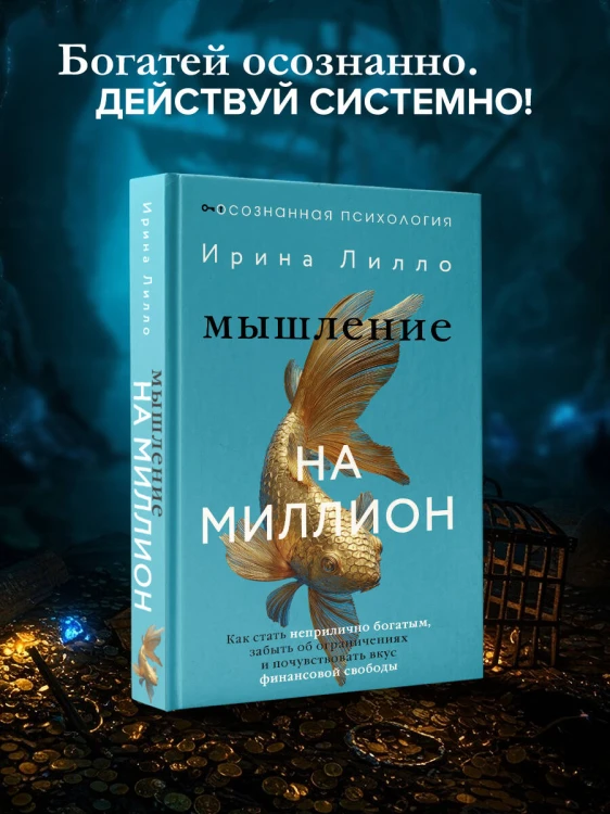 Мышление на миллион. Как стать неприлично богатым, забыть об ограничениях и почувствовать вкус финансовой свободы