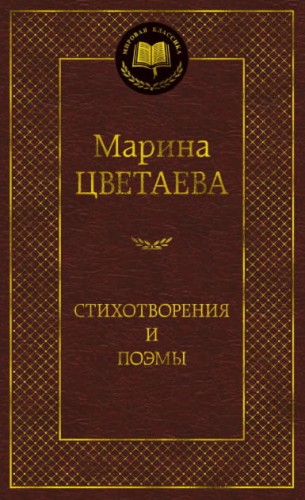 Стихотворения и поэмы