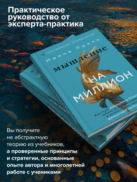 Мышление на миллион. Как стать неприлично богатым, забыть об ограничениях и почувствовать вкус финансовой свободы