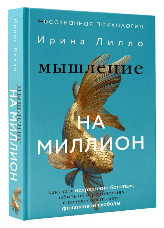 Мышление на миллион. Как стать неприлично богатым, забыть об ограничениях и почувствовать вкус финансовой свободы