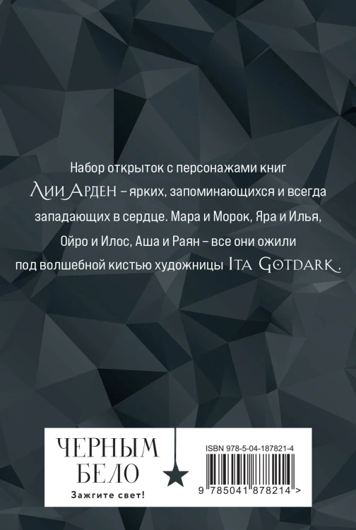 Миры Лии Арден (комплект открыток)