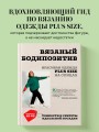 Вязаный БОДИПОЗИТИВ. Красивая одежда Plus Size на спицах. Тонкости и секреты идеальной посадки