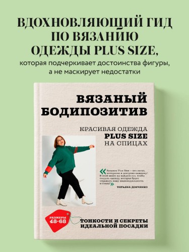 Вязаный БОДИПОЗИТИВ. Красивая одежда Plus Size на спицах. Тонкости и секреты идеальной посадки
