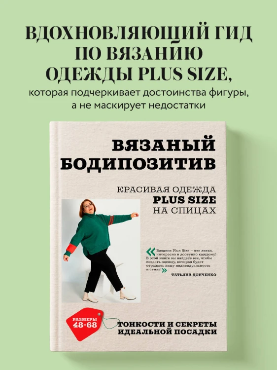 Вязаный БОДИПОЗИТИВ. Красивая одежда Plus Size на спицах. Тонкости и секреты идеальной посадки